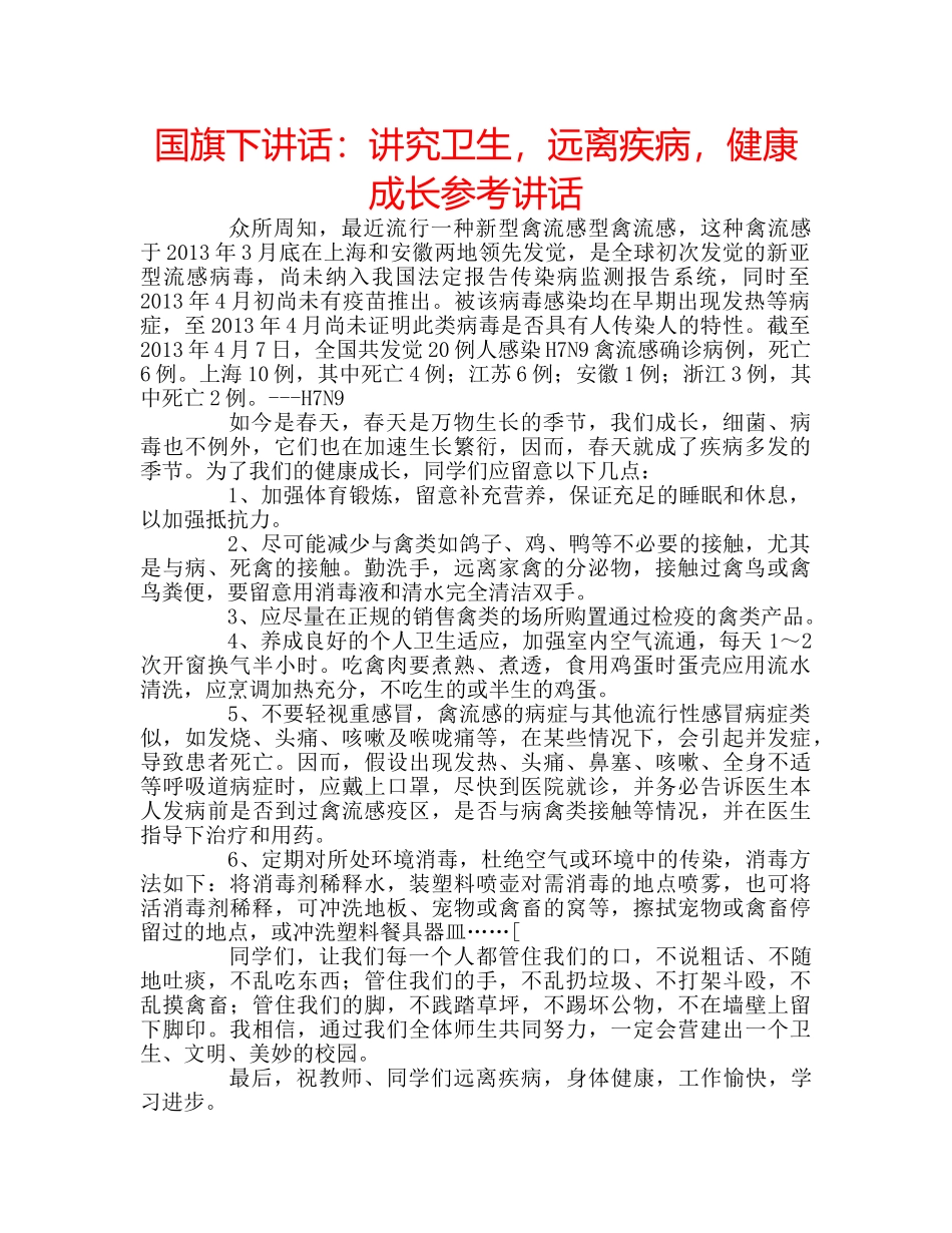 国旗下讲话讲究卫生，远离疾病，健康成长 _第1页