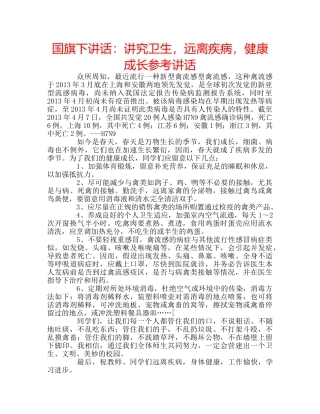 国旗下讲话讲究卫生，远离疾病，健康成长 