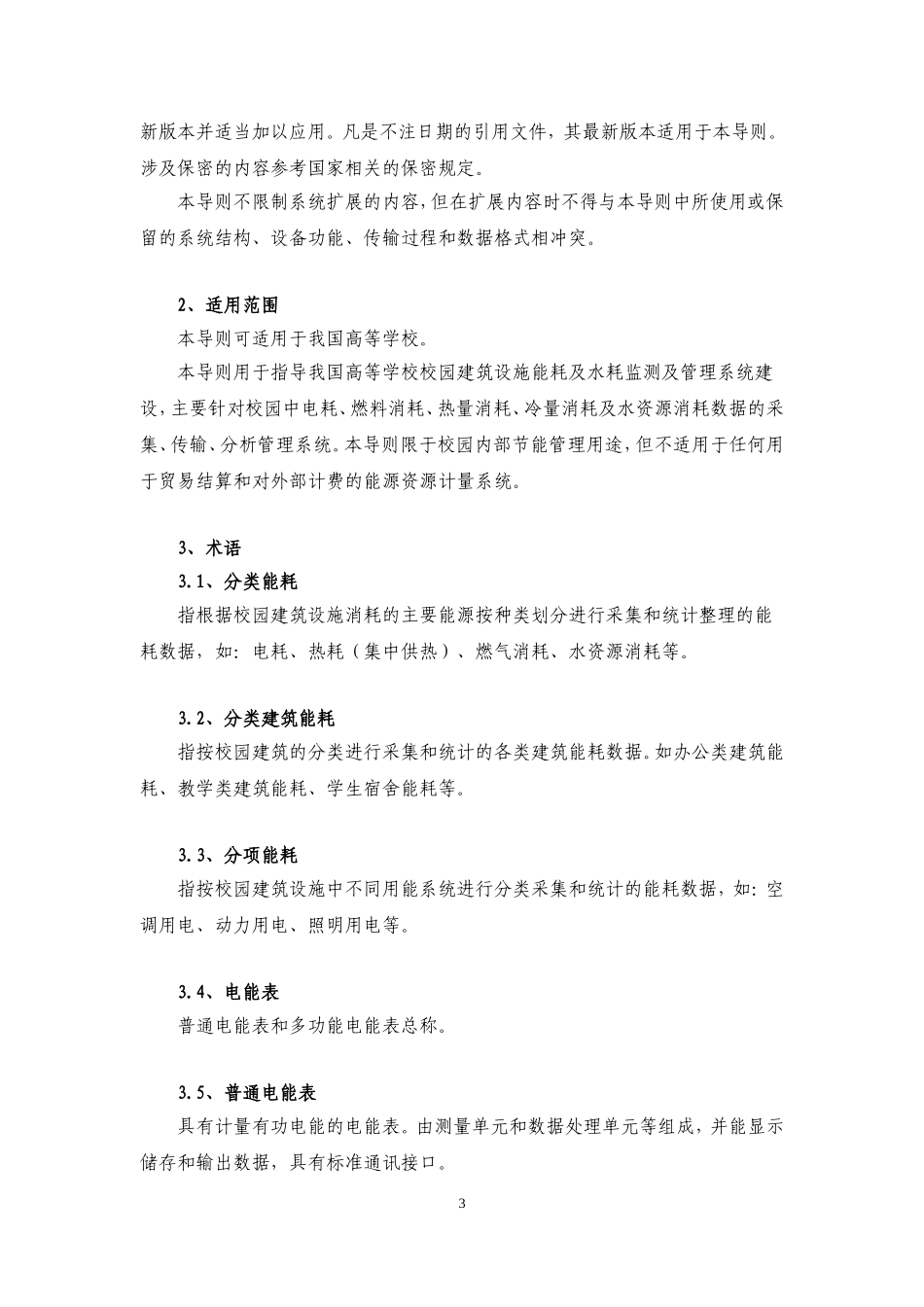 高等学校校园建筑节能监管系统建设技术导则_第3页