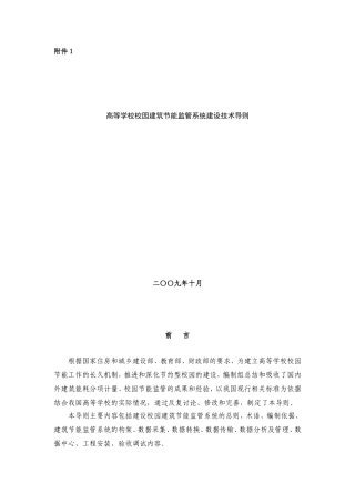 高等学校校园建筑节能监管系统建设技术导则