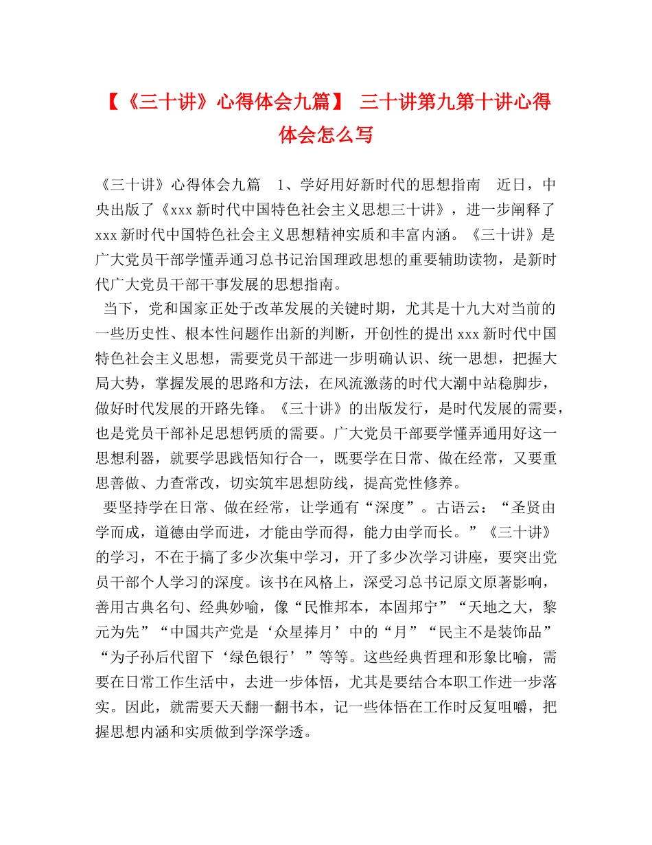 化学试题-【《三十讲》心得体会九篇】 三十讲第九第十讲心得体会怎么写 _第1页