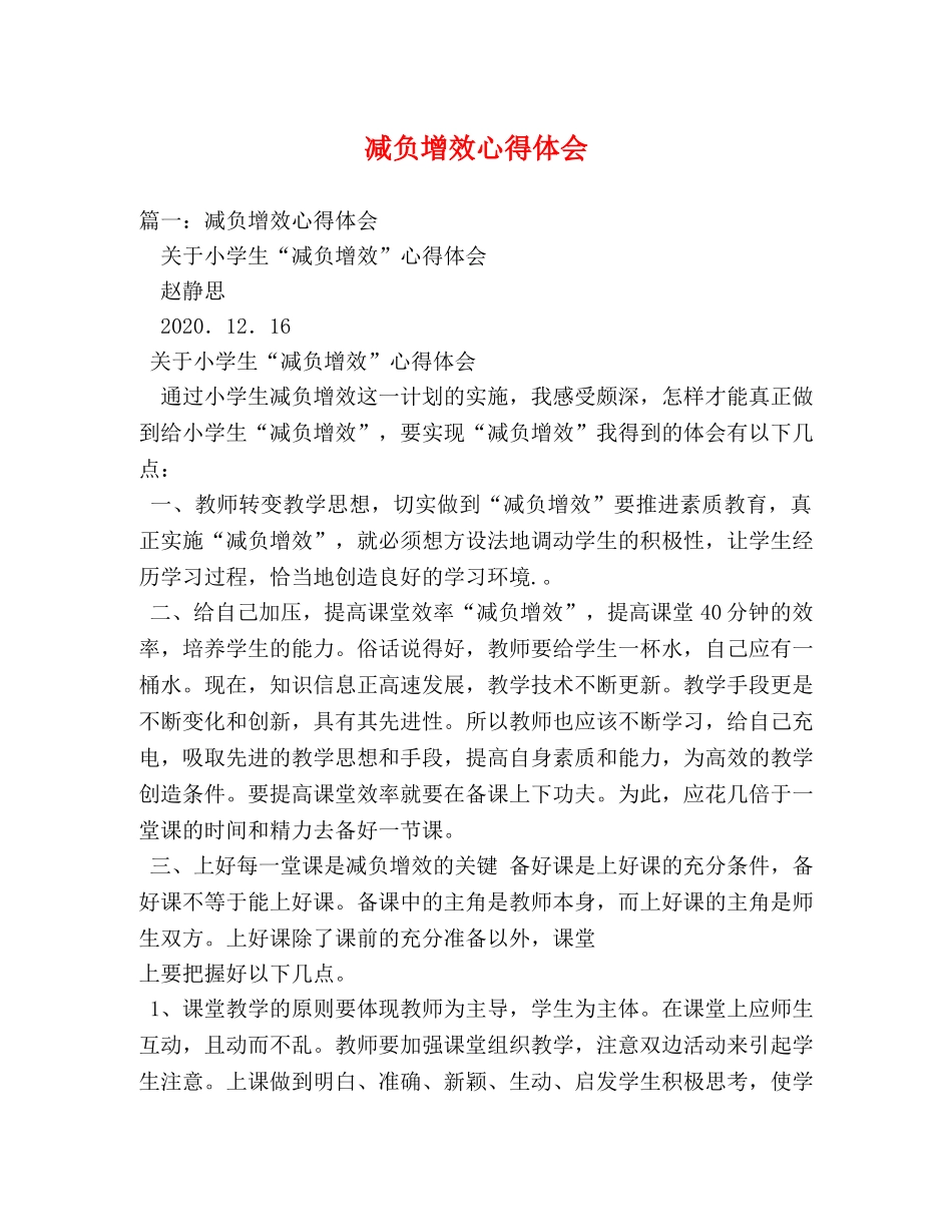 减负增效心得体会 _第1页