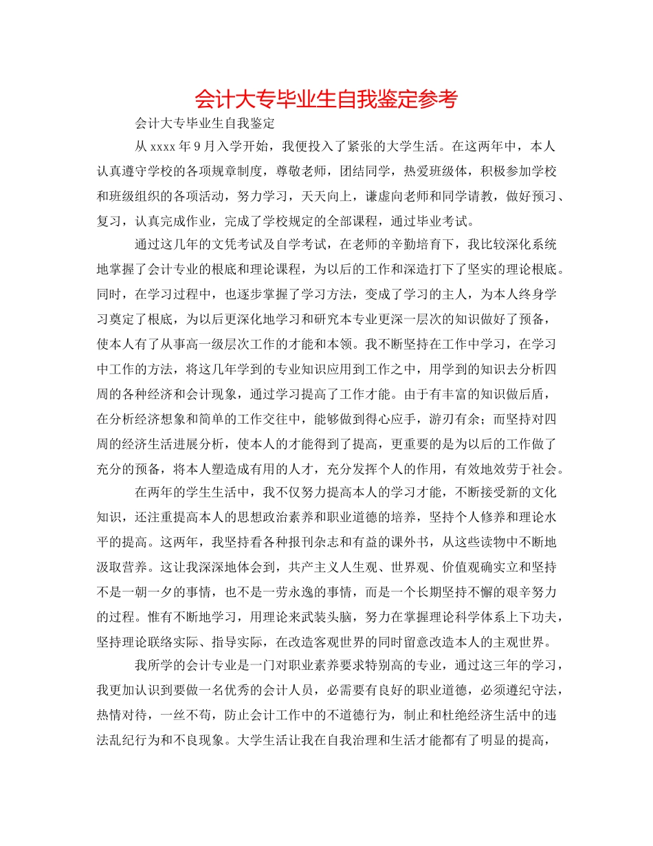 会计大专毕业生自我鉴定参考 _第1页