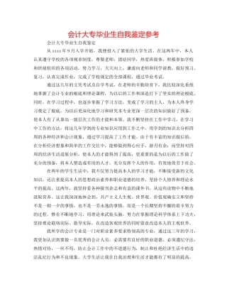 会计大专毕业生自我鉴定参考 