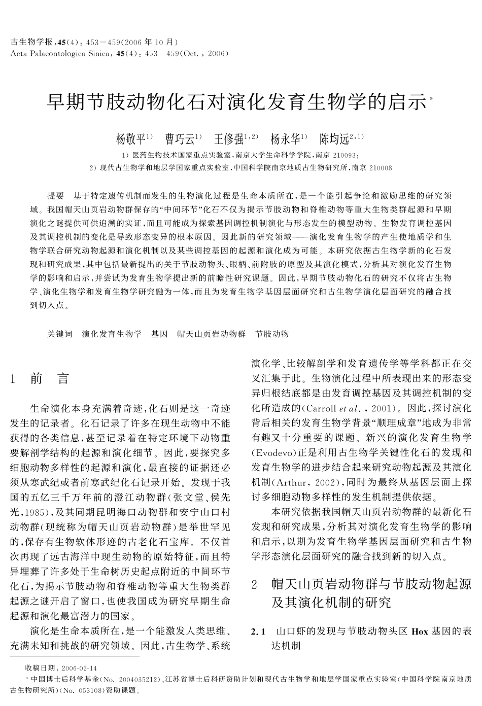 早期节肢动物化石对演化发育生物学的启示_第1页