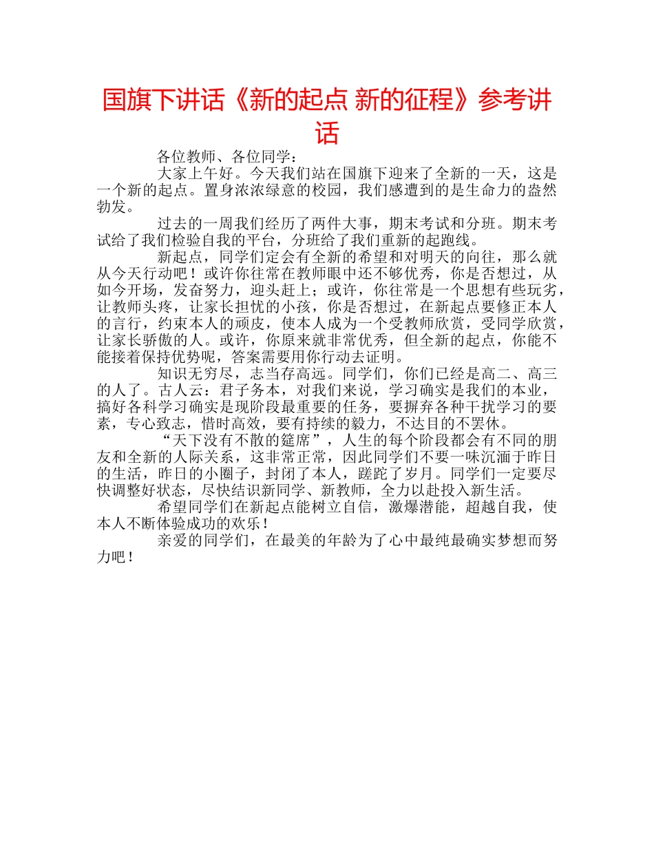 国旗下讲话《新的起点 新的征程》参考讲话 _第1页