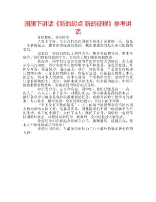国旗下讲话《新的起点 新的征程》参考讲话 