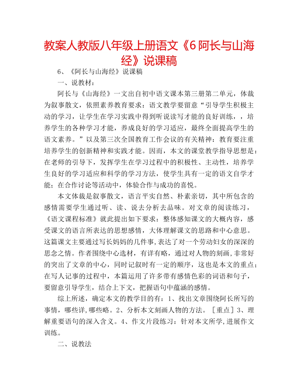 教案人教版八年级上册语文《6阿长与山海经》说课稿 _第1页