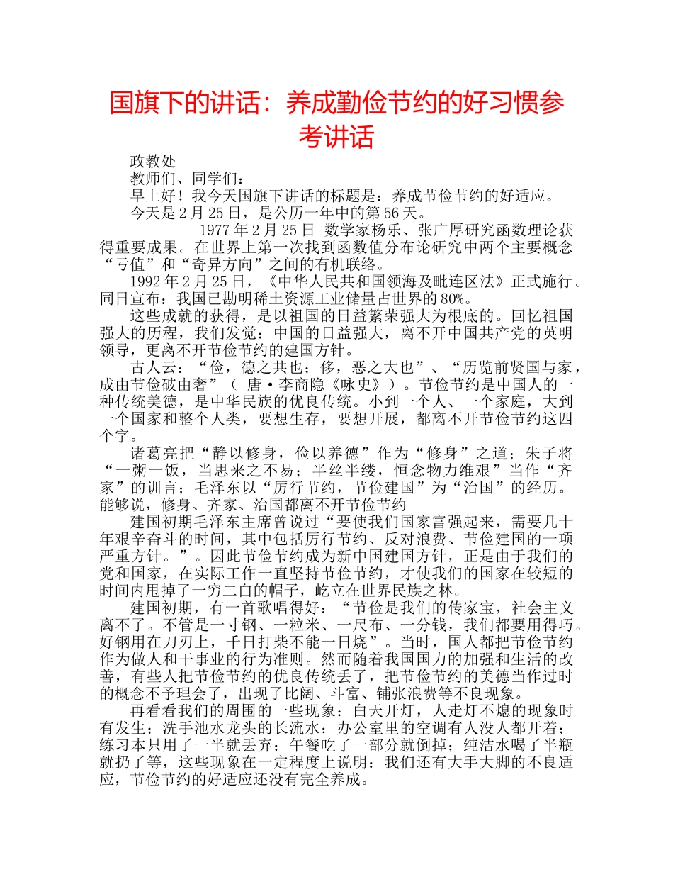 国旗下的讲话：养成勤俭节约的好习惯参考讲话 _第1页