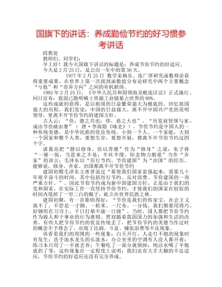 国旗下的讲话：养成勤俭节约的好习惯参考讲话 