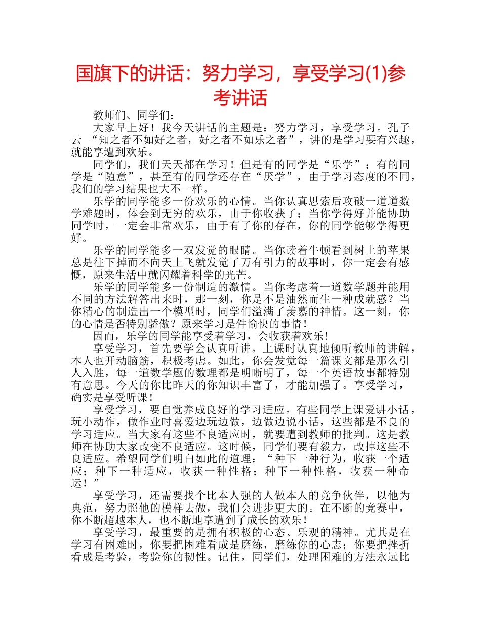 国旗下的讲话：努力学习，享受学习(1)参考讲话 _第1页