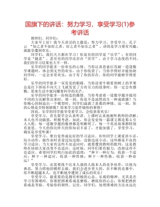 国旗下的讲话：努力学习，享受学习(1)参考讲话 