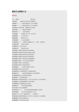 建筑专业图集大全