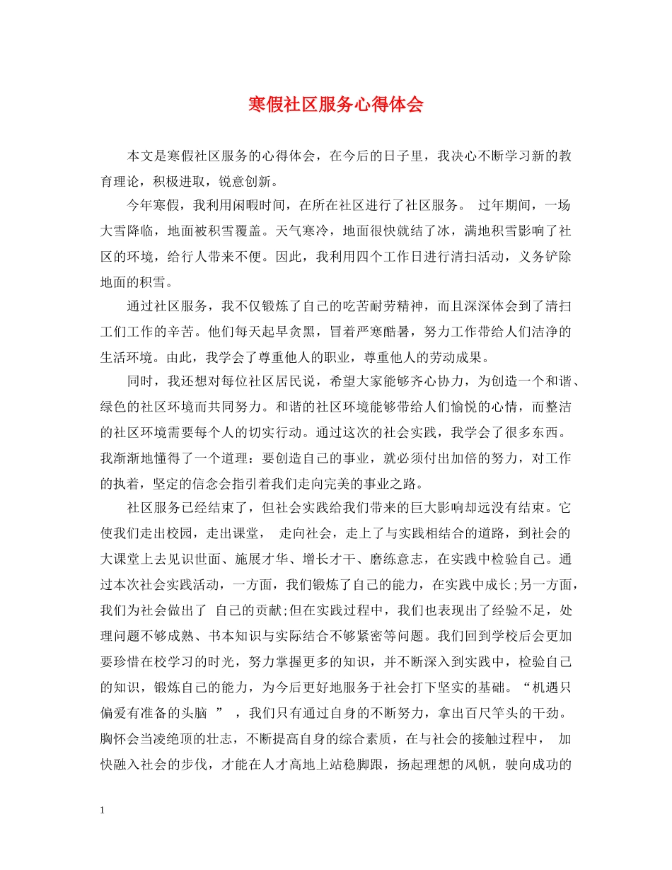 寒假社区服务心得体会 _第1页