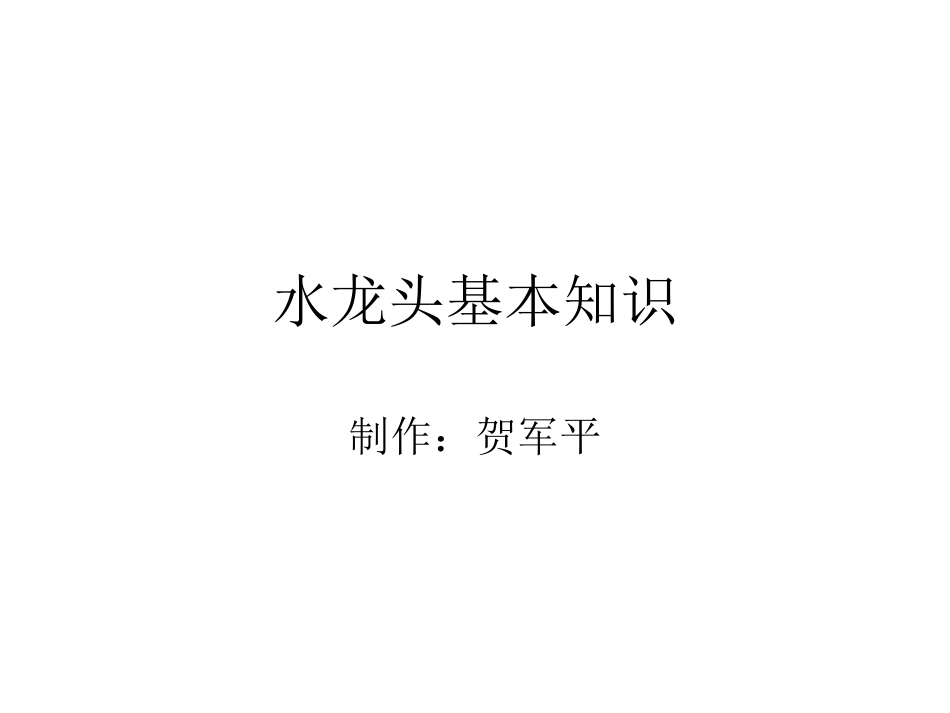 水龙头基本知识_第1页