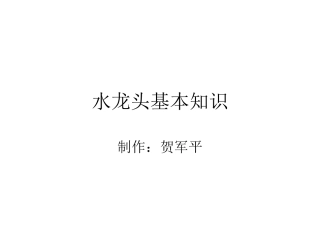 水龙头基本知识