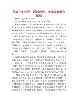 国旗下的讲话：超越自我，激扬青春参考讲话 