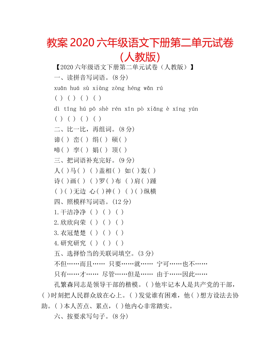 教案2020六年级语文下册第二单元试卷（人教版） _第1页