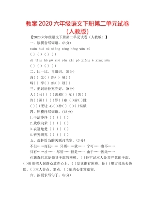 教案2020六年级语文下册第二单元试卷（人教版） 