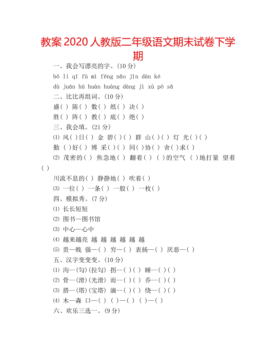 教案2020人教版二年级语文期末试卷下学期 _第1页