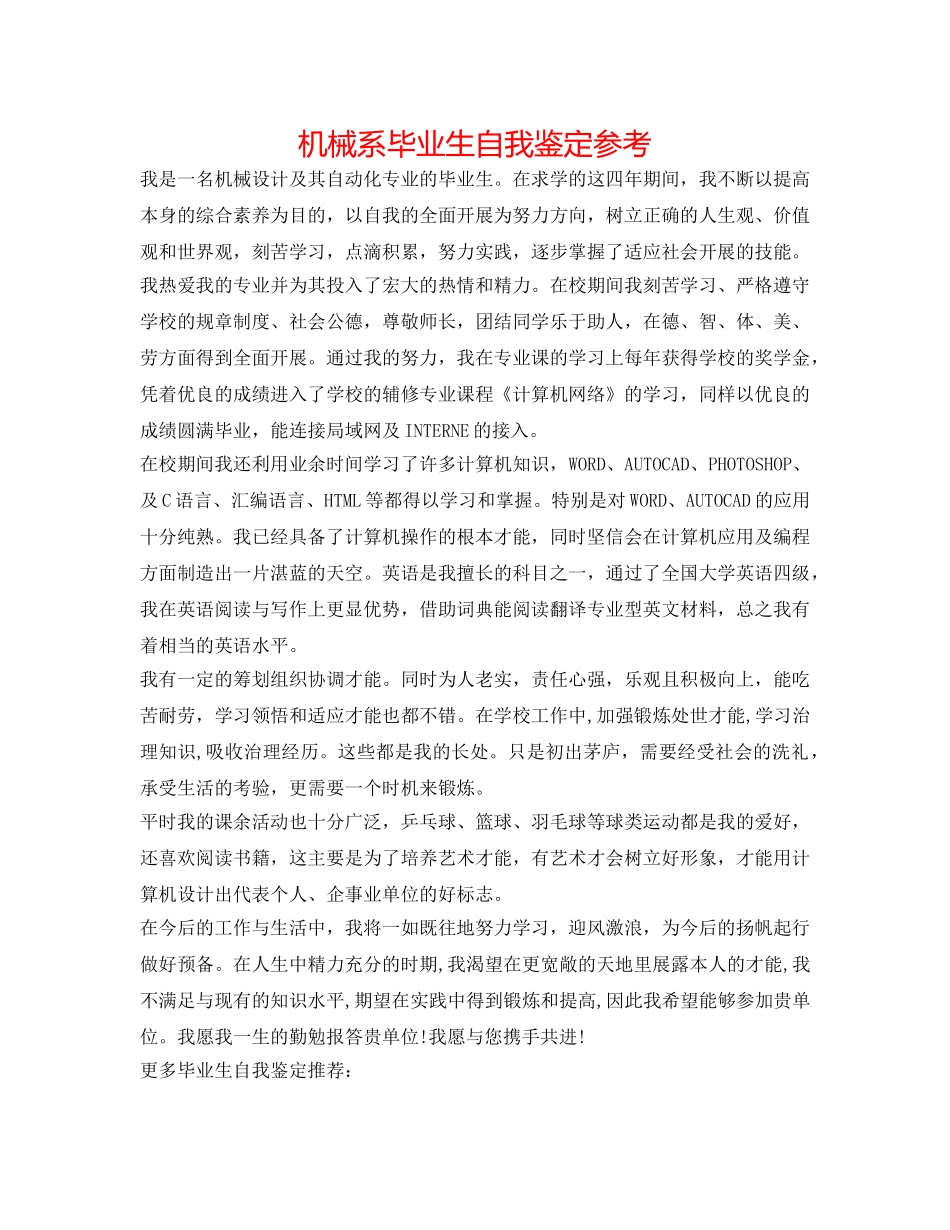 机械系毕业生自我鉴定参考 _第1页
