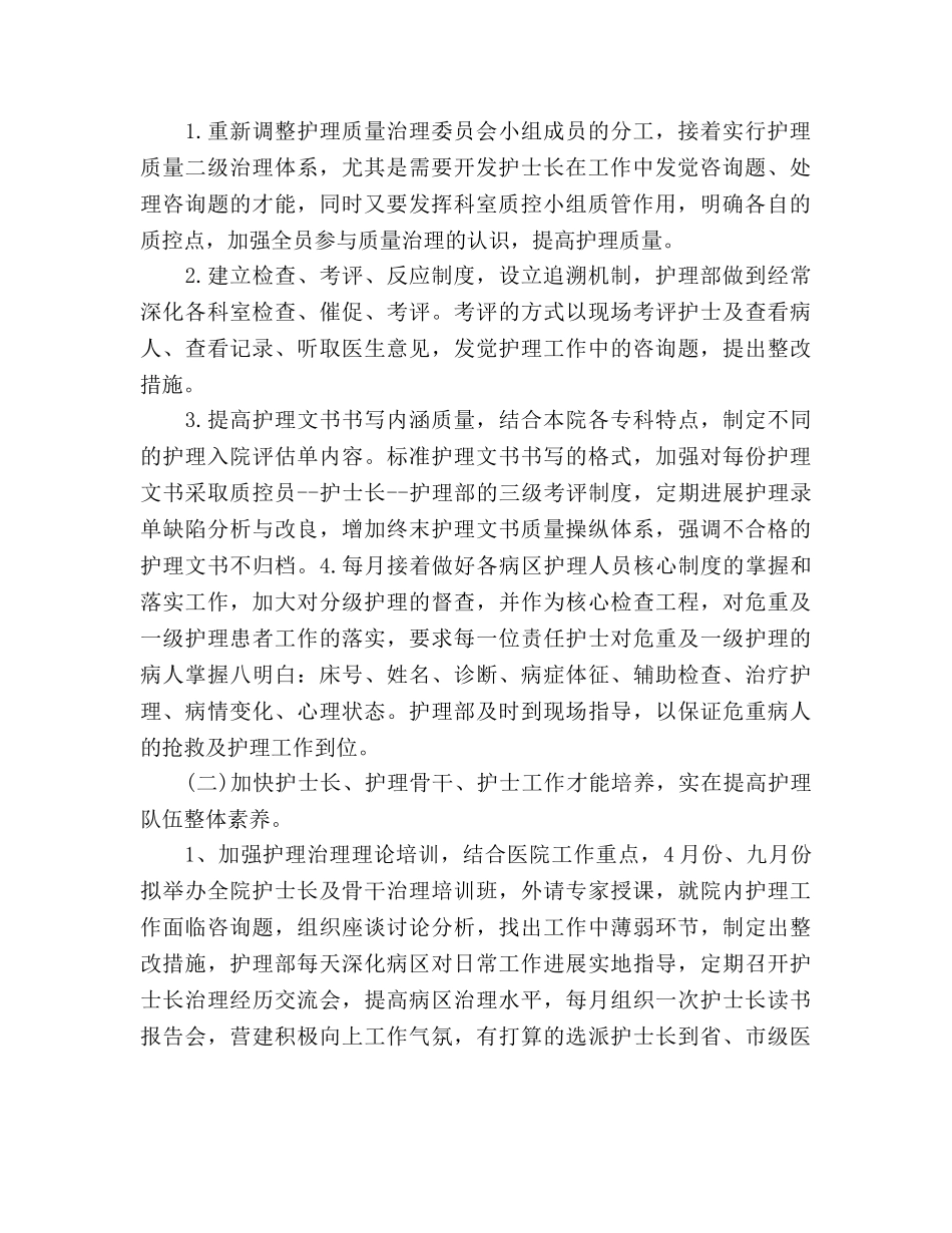 滑县新区医院护理部护理工作参考计划范文 _第2页