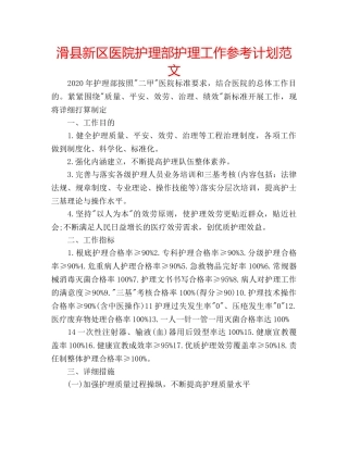 滑县新区医院护理部护理工作参考计划范文 
