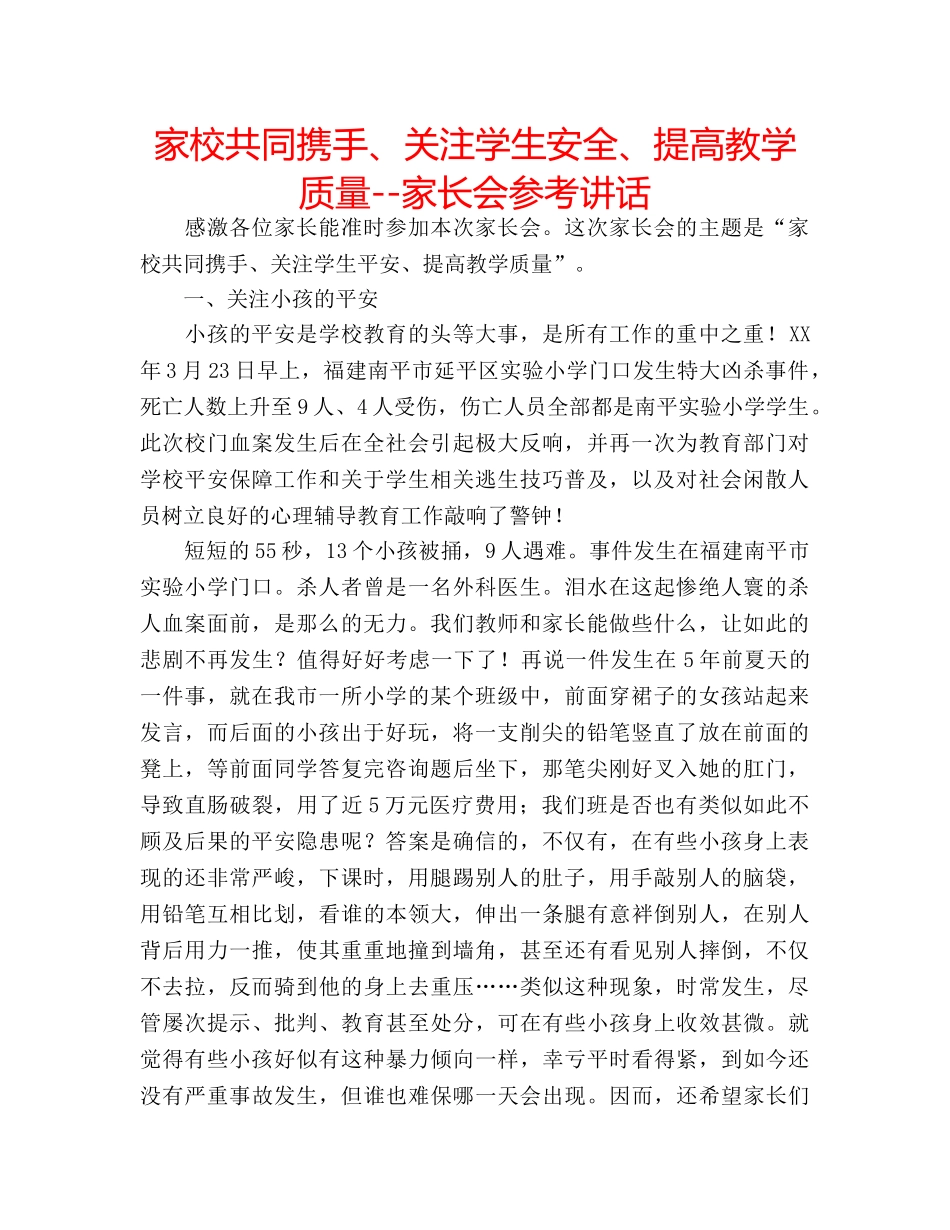 家校共同携手、关注学生安全、提高教学质量--家长会 _第1页