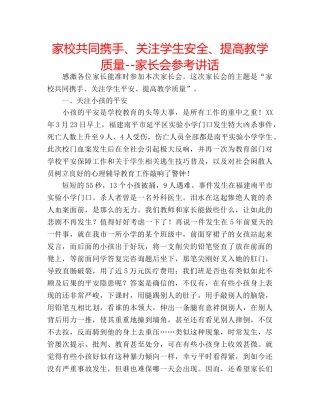 家校共同携手、关注学生安全、提高教学质量--家长会 
