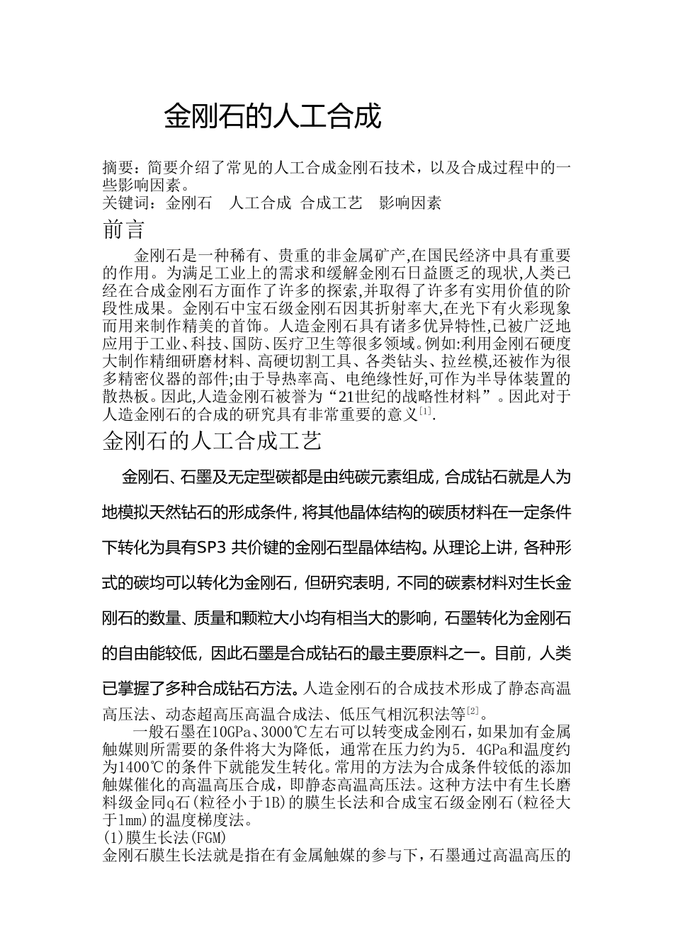 金刚石的人工合成_第1页