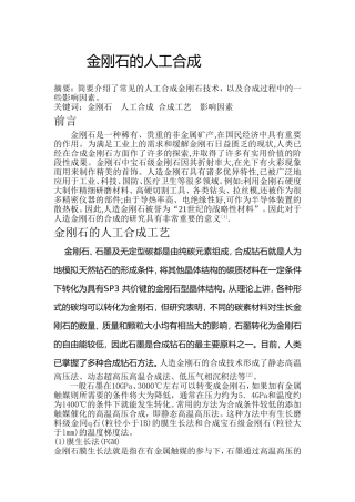 金刚石的人工合成