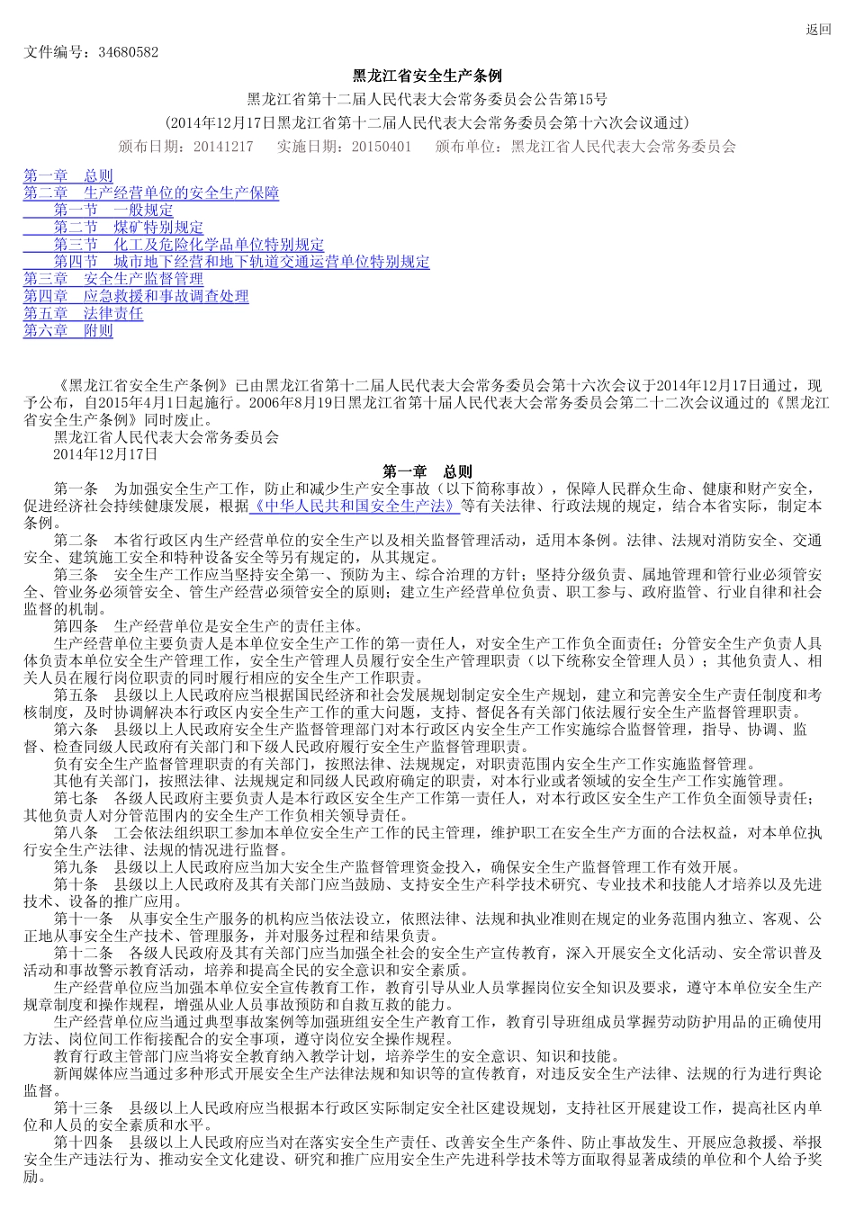 黑龙江省安全生产条例_第1页
