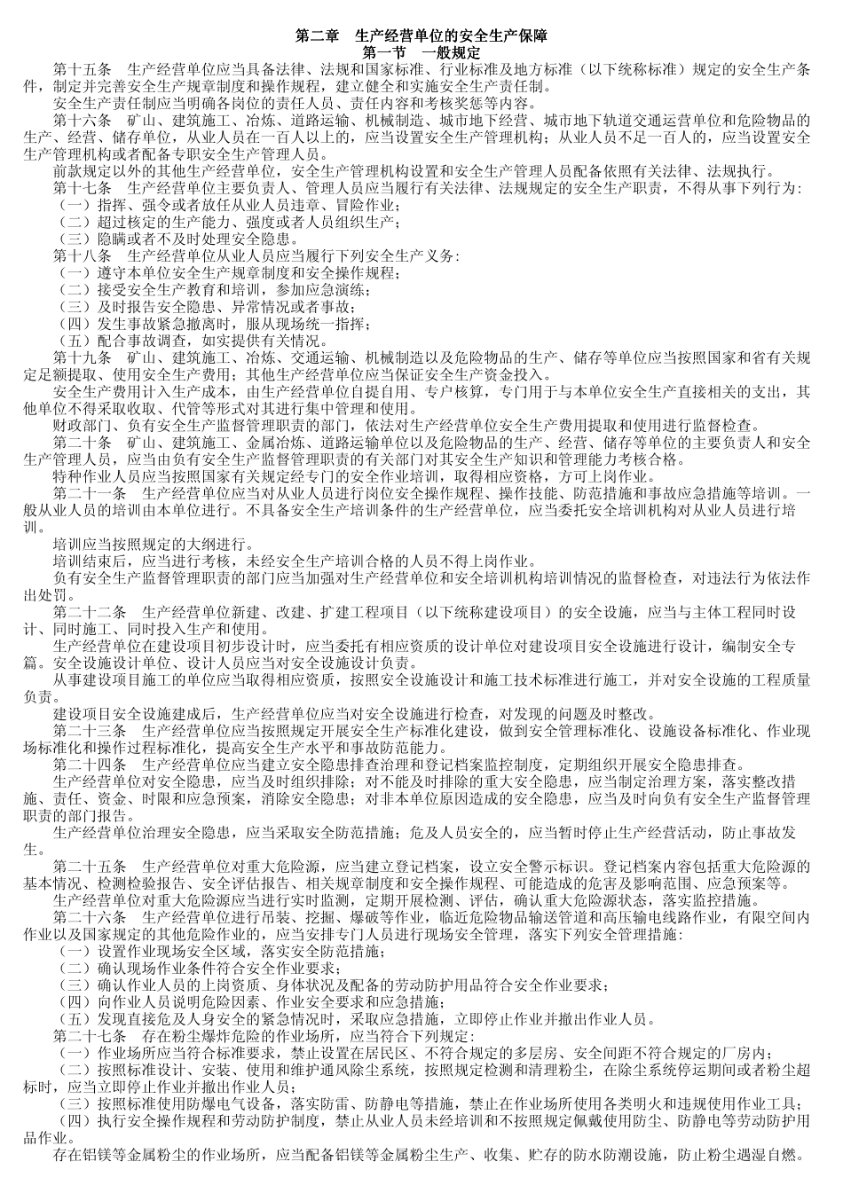 黑龙江省安全生产条例_第2页