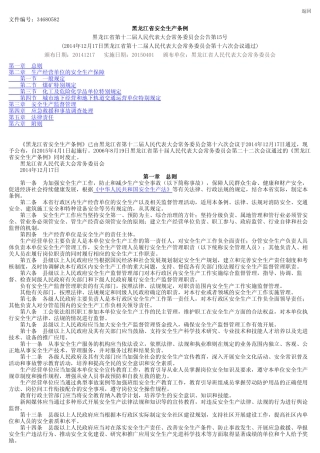 黑龙江省安全生产条例