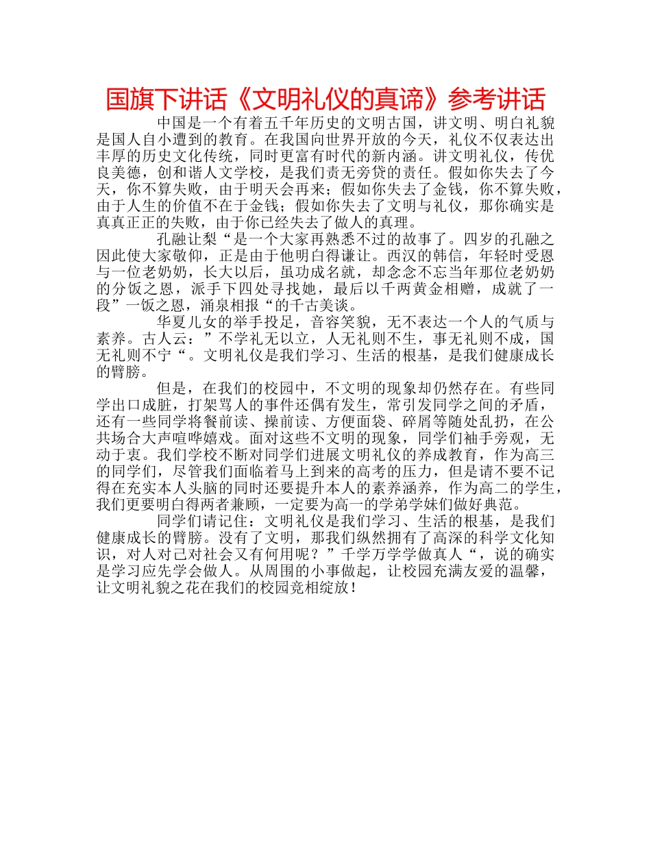 国旗下讲话《文明礼仪的真谛》参考讲话 _第1页