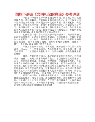 国旗下讲话《文明礼仪的真谛》参考讲话 