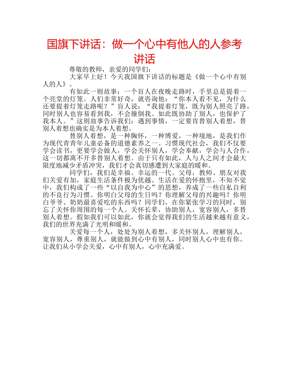 国旗下讲话：做一个心中有他人的人参考讲话 _第1页