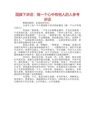国旗下讲话：做一个心中有他人的人参考讲话 