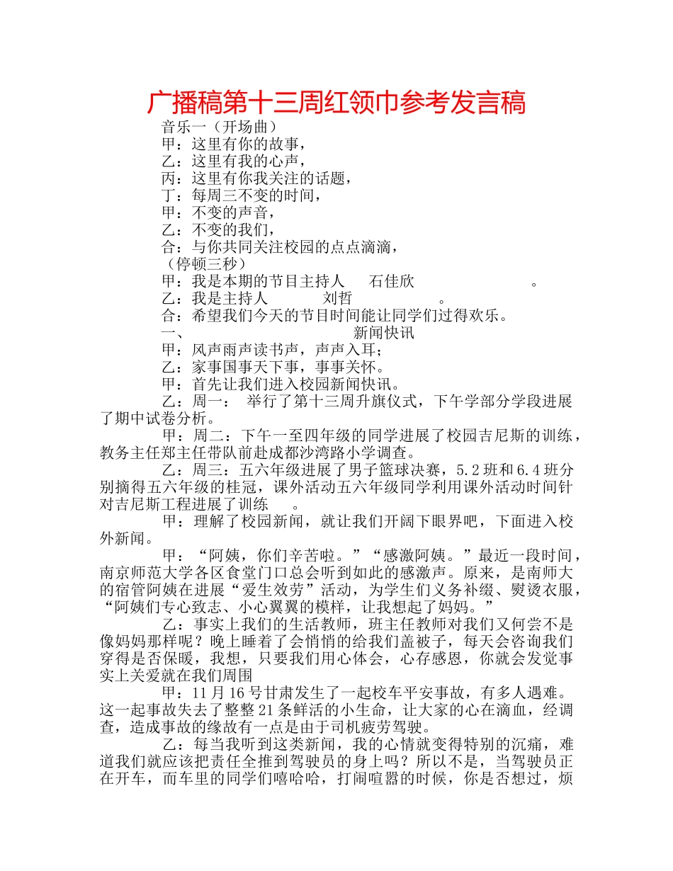 广播稿第十三周红领巾参考发言稿 _第1页