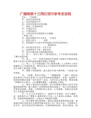 广播稿第十三周红领巾参考发言稿 