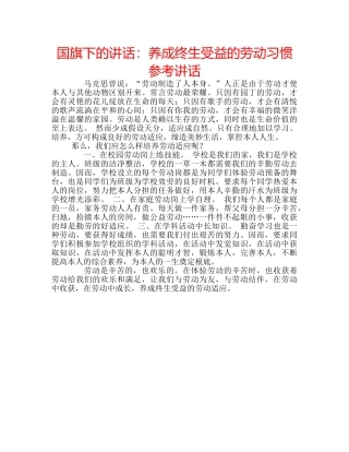 国旗下的讲话：养成终生受益的劳动习惯参考讲话 