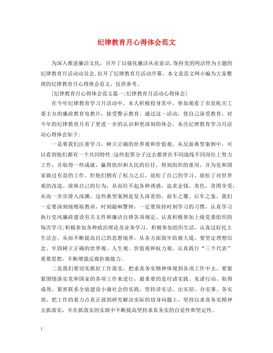 纪律教育月心得体会范文 (000001)_第1页