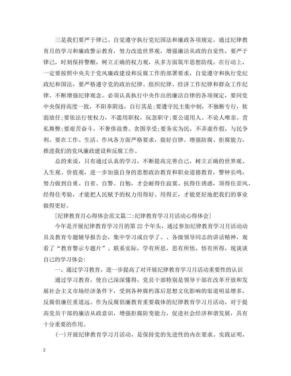 纪律教育月心得体会范文 (000001)_第2页
