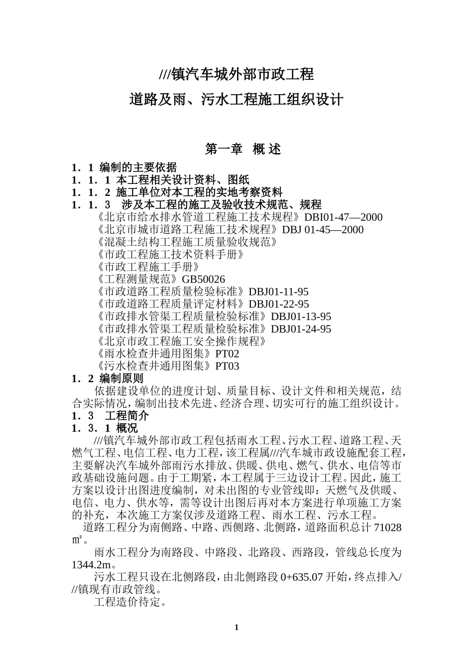 镇汽车城外部市政工程施工组织设计_第1页