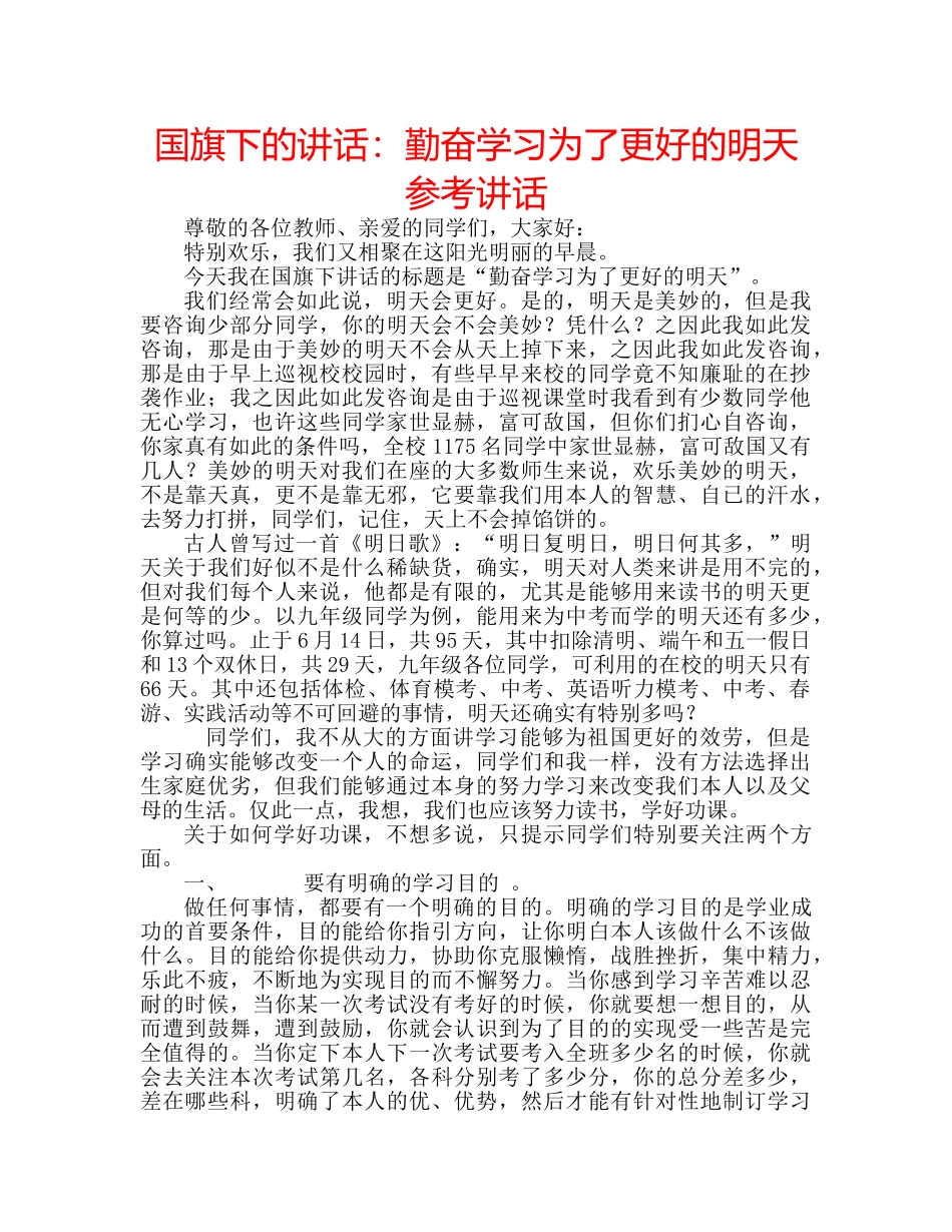 国旗下的讲话：勤奋学习为了更好的明天参考讲话 _第1页