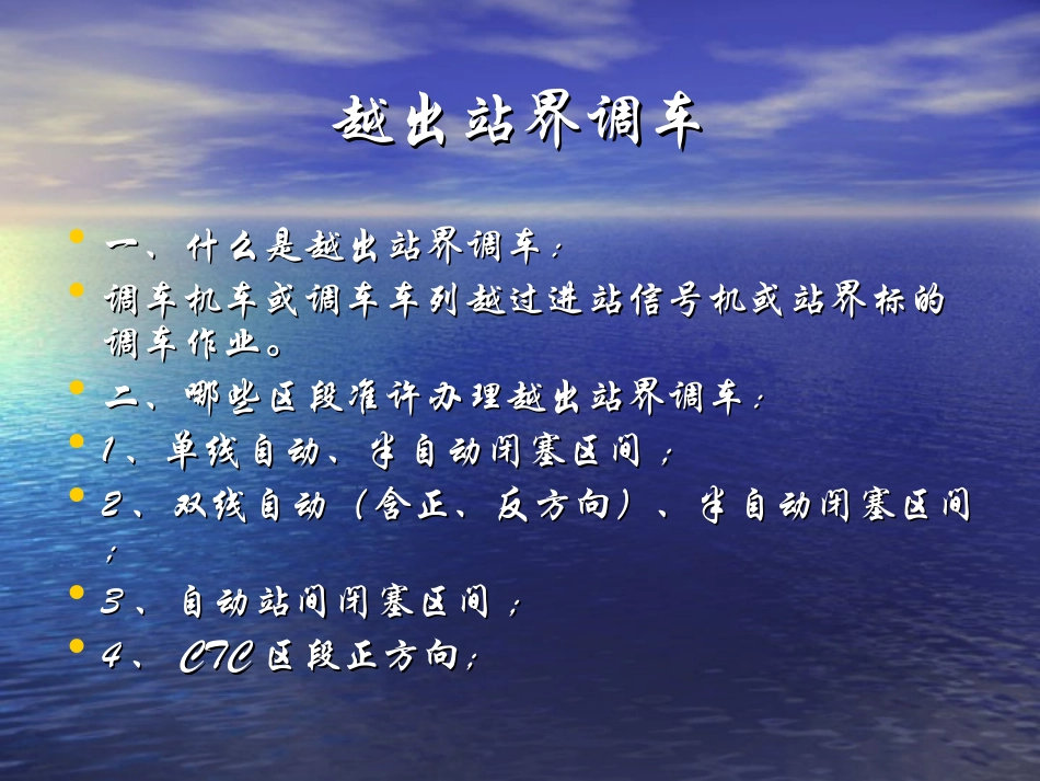 越出站界调车_第1页