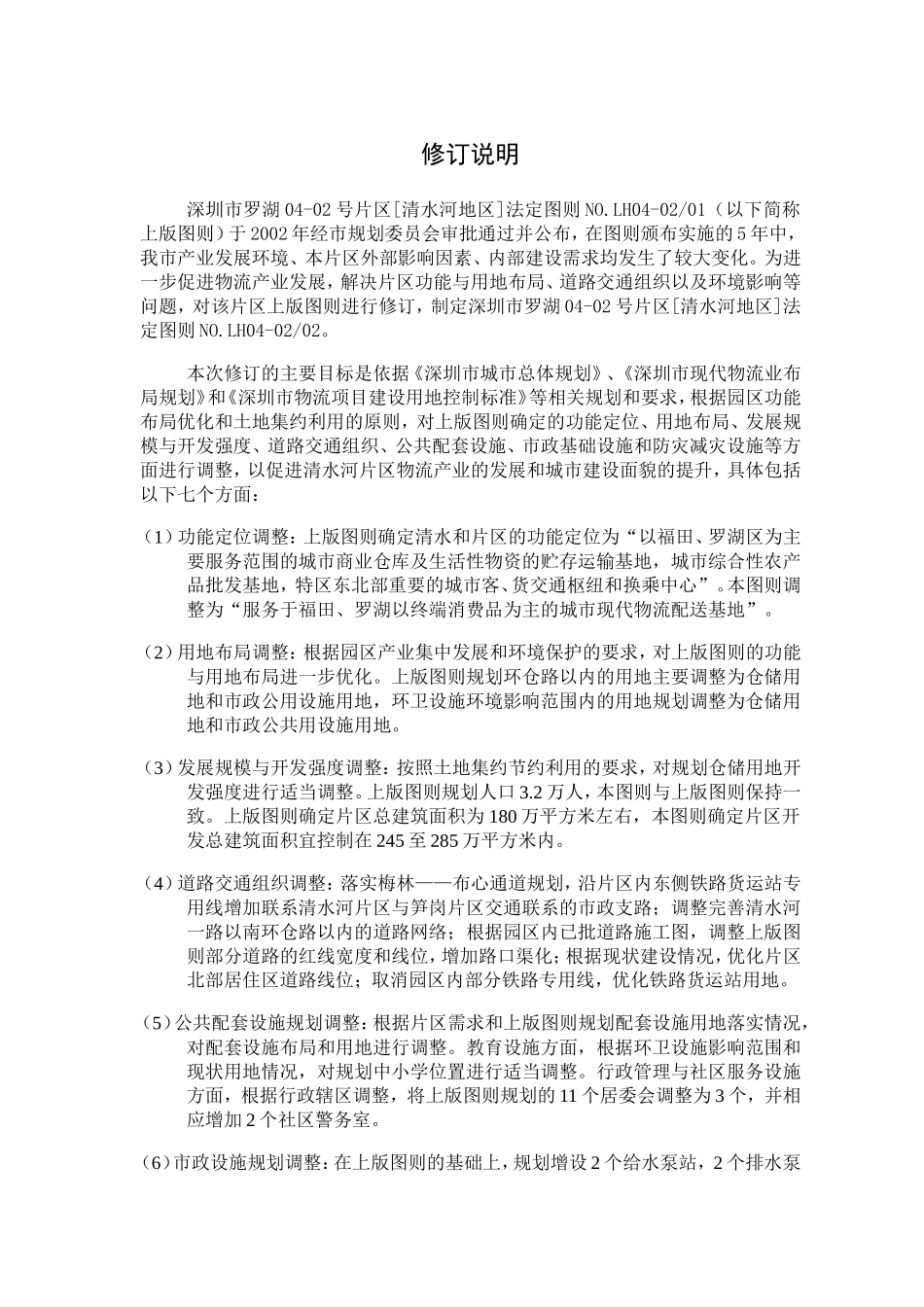 深圳市罗湖04-02号片区清水河地区_第3页