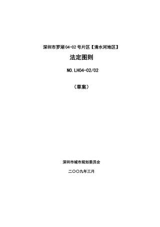 深圳市罗湖04-02号片区清水河地区