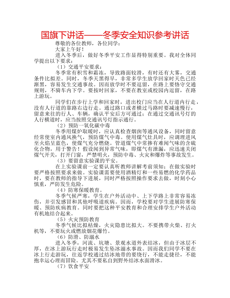 国旗下讲话——冬季安全知识参考讲话 _第1页