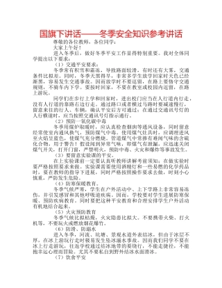 国旗下讲话——冬季安全知识参考讲话 